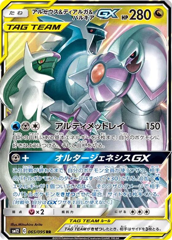 Arceus & Dialga & Palkia GX